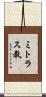 ミトラス教 Scroll