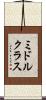 ミドルクラス Scroll