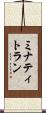 ミナティトラン Scroll