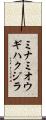 ミナミオウギハクジラ Scroll