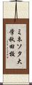 ミネソタ大学秋田校 Scroll