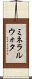 ミネラル・ウォタ Scroll