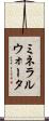 ミネラルウォータ Scroll