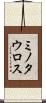 ミノタウロス Scroll