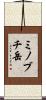 ミノブチ岳 Scroll