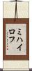 ミハイロフ Scroll