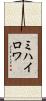 ミハイロワ Scroll