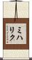 ミハリク Scroll