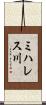 ミハレス川 Scroll