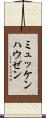 ミュッケンハウゼン Scroll