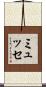 ミュッセ Scroll