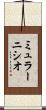 ミュラーニシオ Scroll