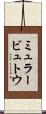 ミュラービュトウ Scroll