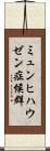 ミュンヒハウゼン症候群 Scroll
