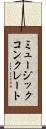 ミュージックコンクレート Scroll