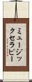 ミュージックセラピー Scroll