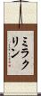 ミラクリン Scroll