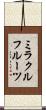 ミラクルフルーツ Scroll