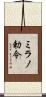 ミラノ勅令 Scroll