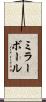 ミラーボール Scroll