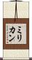 ミリカン Scroll