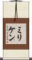 ミリケン Scroll