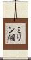 ミリン湖 Scroll