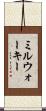 ミルウォーキー Scroll