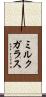 ミルクガラス Scroll