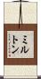 ミルトン Scroll