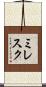ミレスク Scroll