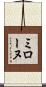 ミローヌ Scroll