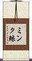 ミンク鯨 Scroll