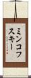 ミンコフスキー Scroll