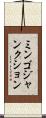 ミンゴジャンクション Scroll