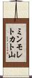ミンモレトカト山 Scroll