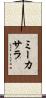 ミーカサラ Scroll
