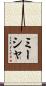 Misha Scroll
