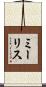 ミーリス Scroll