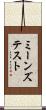 ミーンズテスト Scroll
