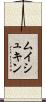 ムイシュキン Scroll