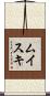 ムイスキ Scroll