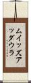 ムイッズアッダウラ Scroll