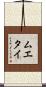 ムエタイ Scroll
