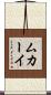 ムカーイ Scroll