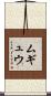 ムギュウ Scroll