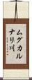 ムグカルナリ川 Scroll