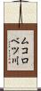 ムコロベツ川 Scroll