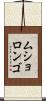 ムショロンゴ Scroll
