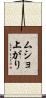 ムショ上がり Scroll